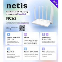 Netis NC63 Двухдиапазонный гигабитный Wi-Fi роутер AC1200, 2,4-5ГГц / 300-867 Мбит/с, LAN 3x1 Гбит/с, WAN 1x1 Гбит/с