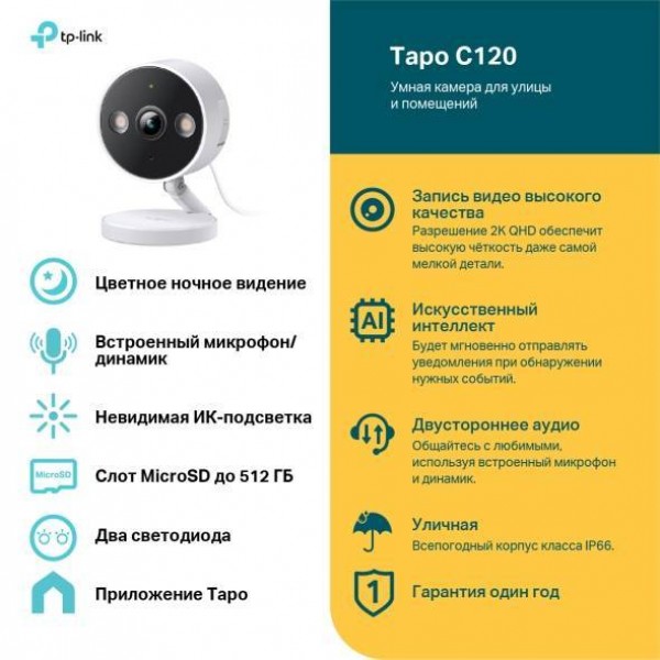 TP-Link Tapo C120 Умная камера для помещений и улицы, 2K QHD (2560 × 1440), Wi-Fi (2,4 ГГц), IP66